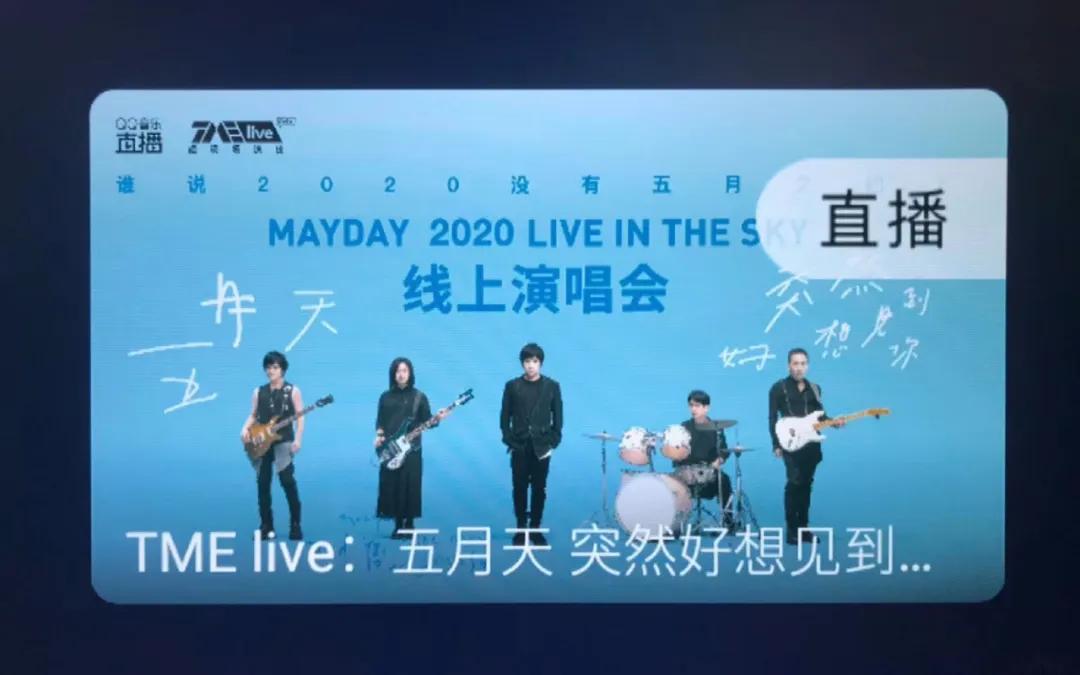 6年后，云演唱会再次开启“付费”风口