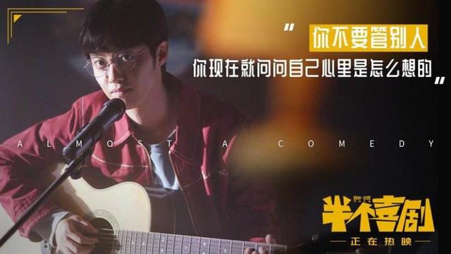《半个喜剧》|人生如喜剧，结局又怎样？