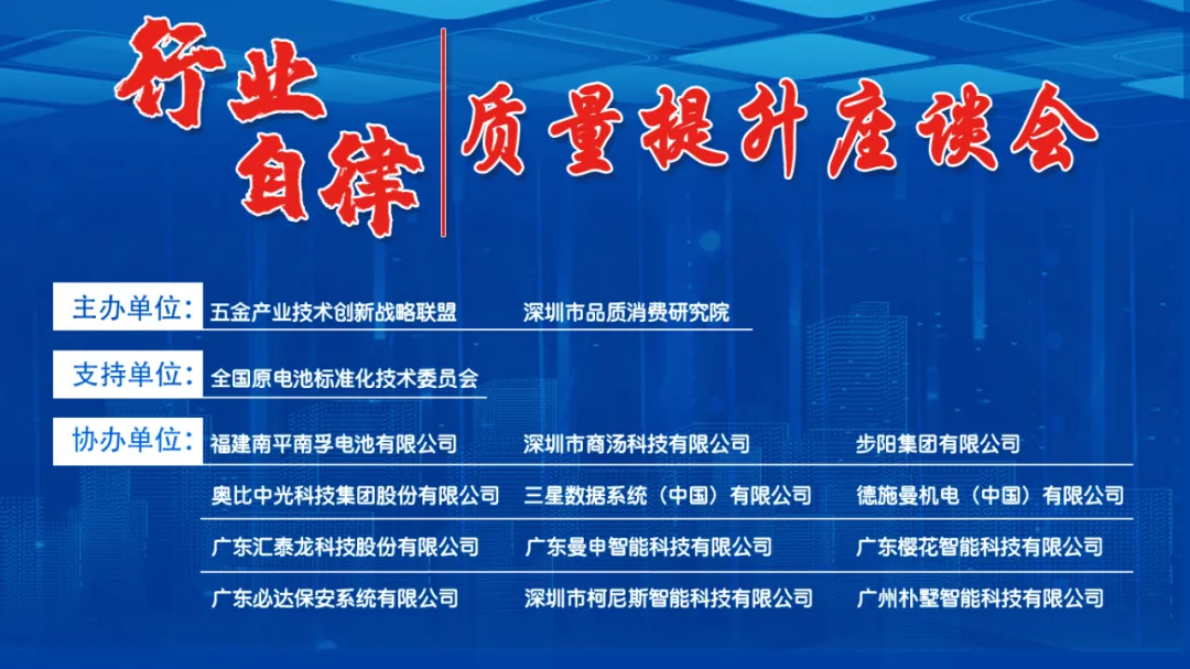 行业自律质量提升座谈会暨智能门锁电池标准第一次研讨会成功召开