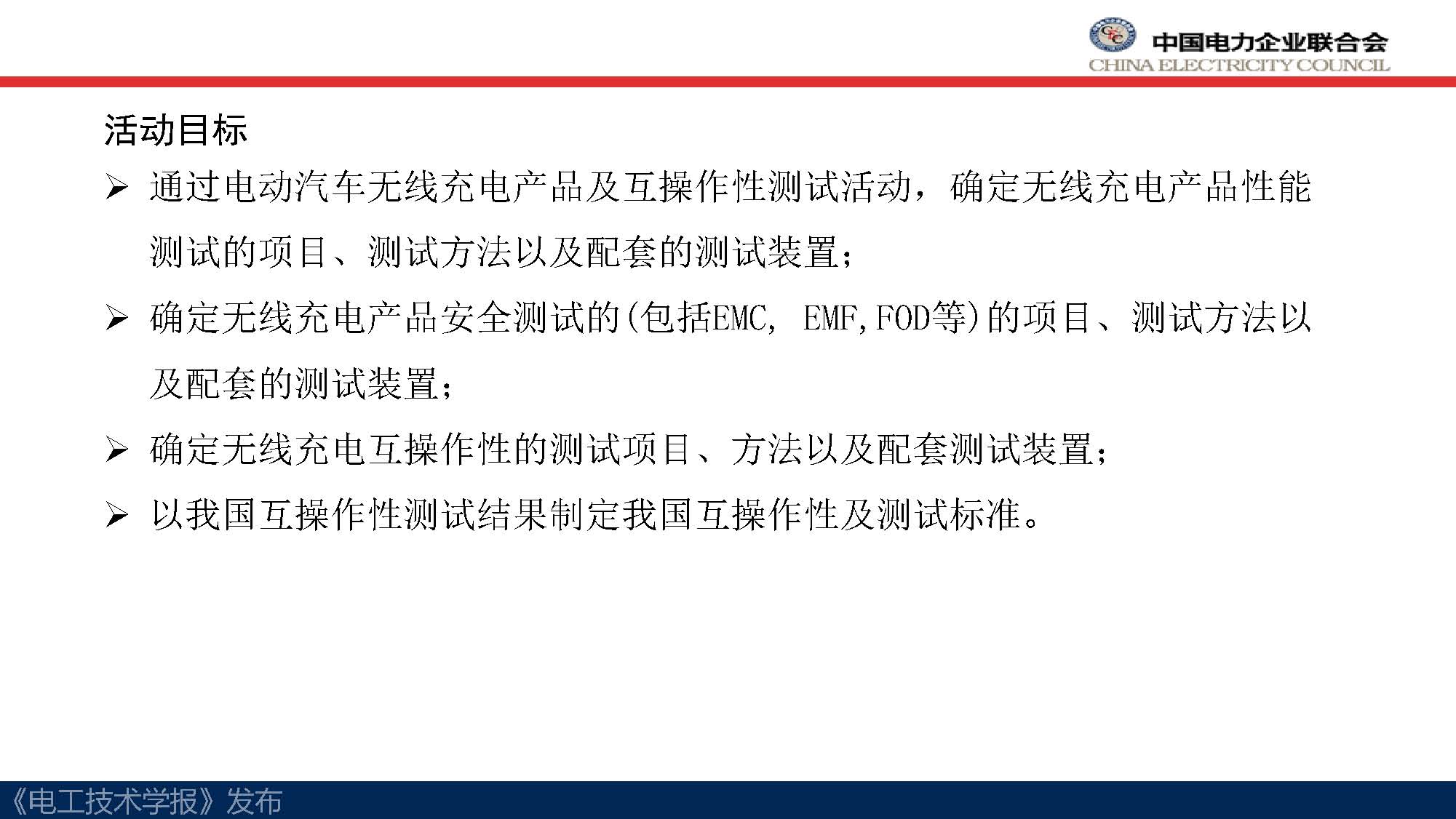 中电联标准化管理中心刘永东主任：电动汽车无线充电标准体系规划