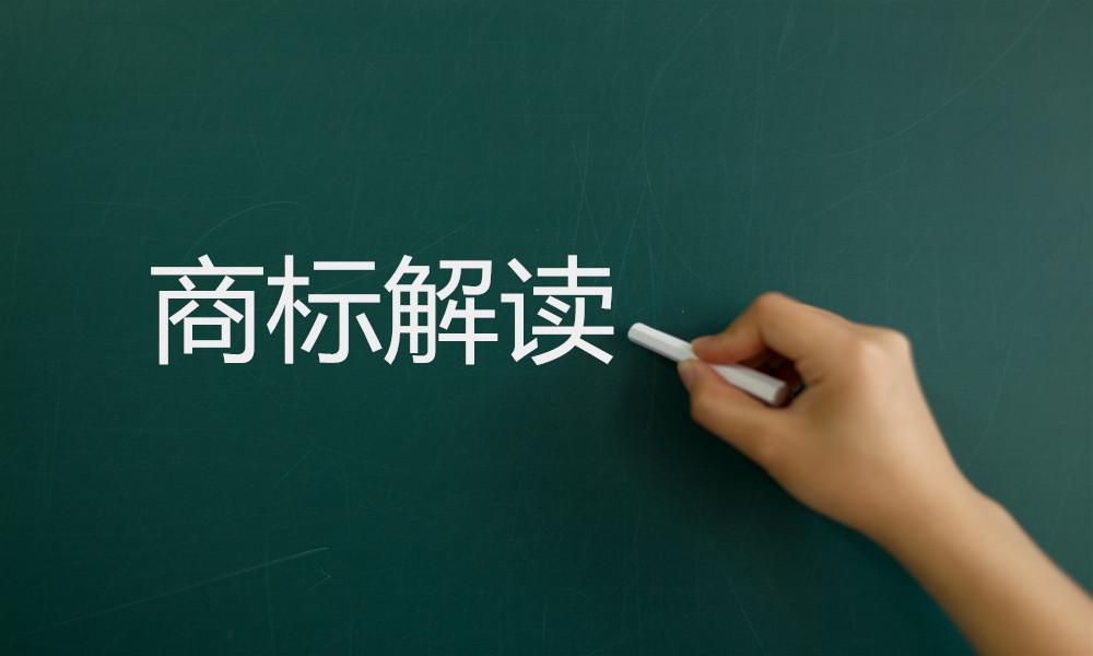 万物皆可商标？商标注册这些红线不能碰