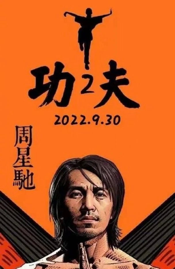 網(wǎng)傳《功夫2》為紀念吳孟達，周星馳出山做主演，官方的回應(yīng)來了