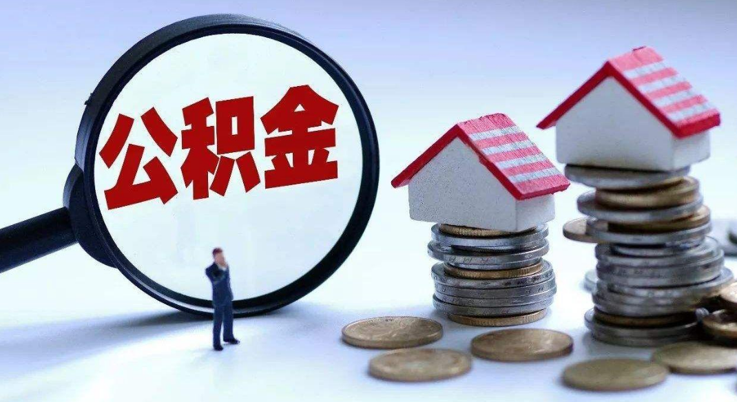 2021年住建部表态，公积金或被按下“取消键”？