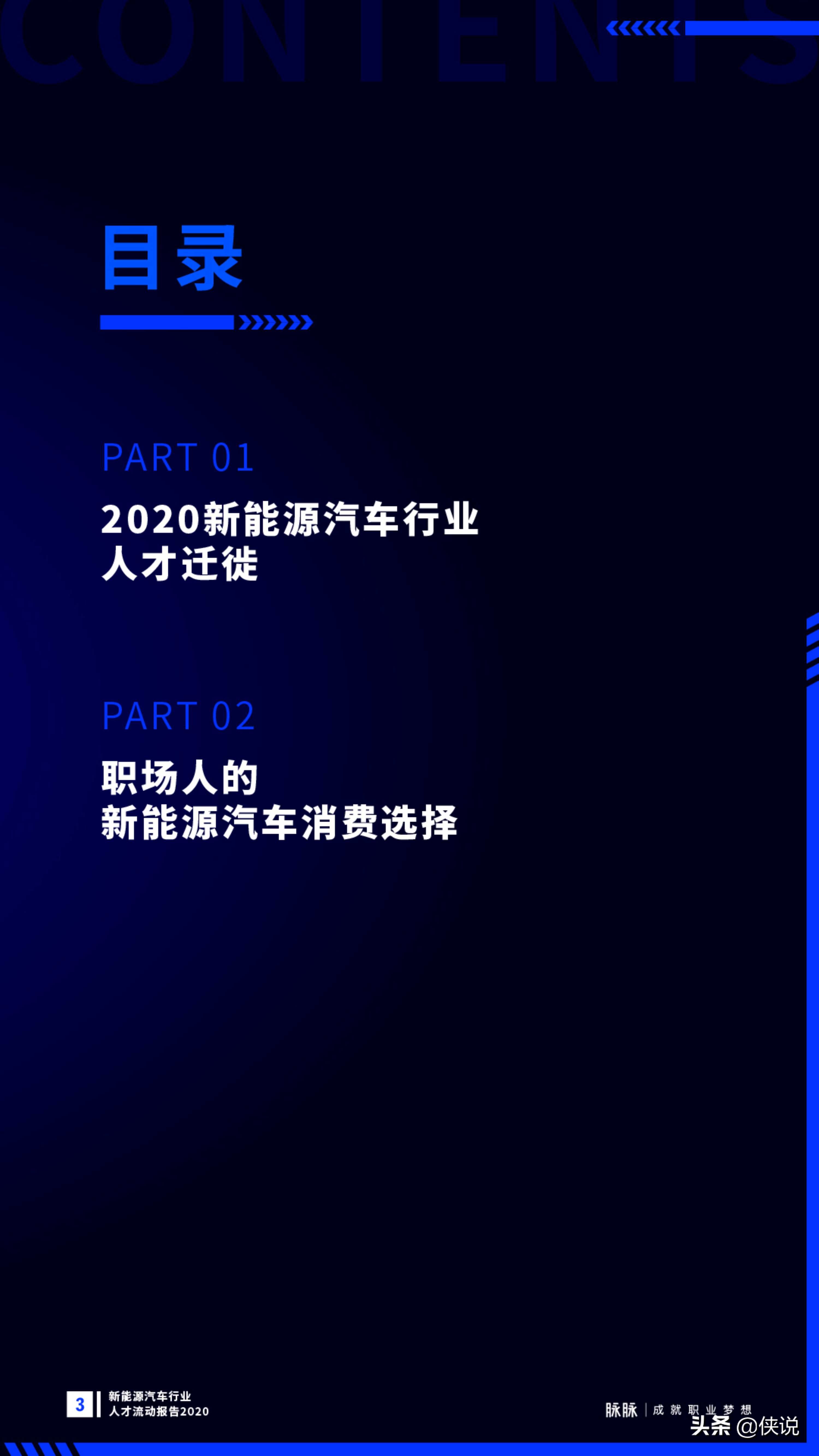 向新而生：新能源汽车行业观察报告2020（脉脉）