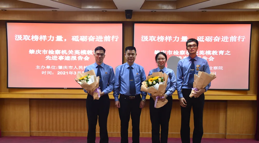 教育整顿 | 汲取榜样力量,砥砺奋进前行——肇庆市检察院召开检察英模教育先进事迹报告会