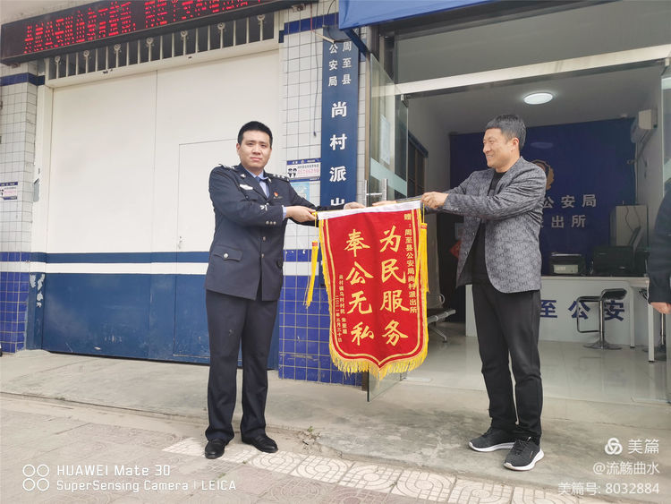 「周至公安」行动见证忠诚志 锦旗共话鱼水情