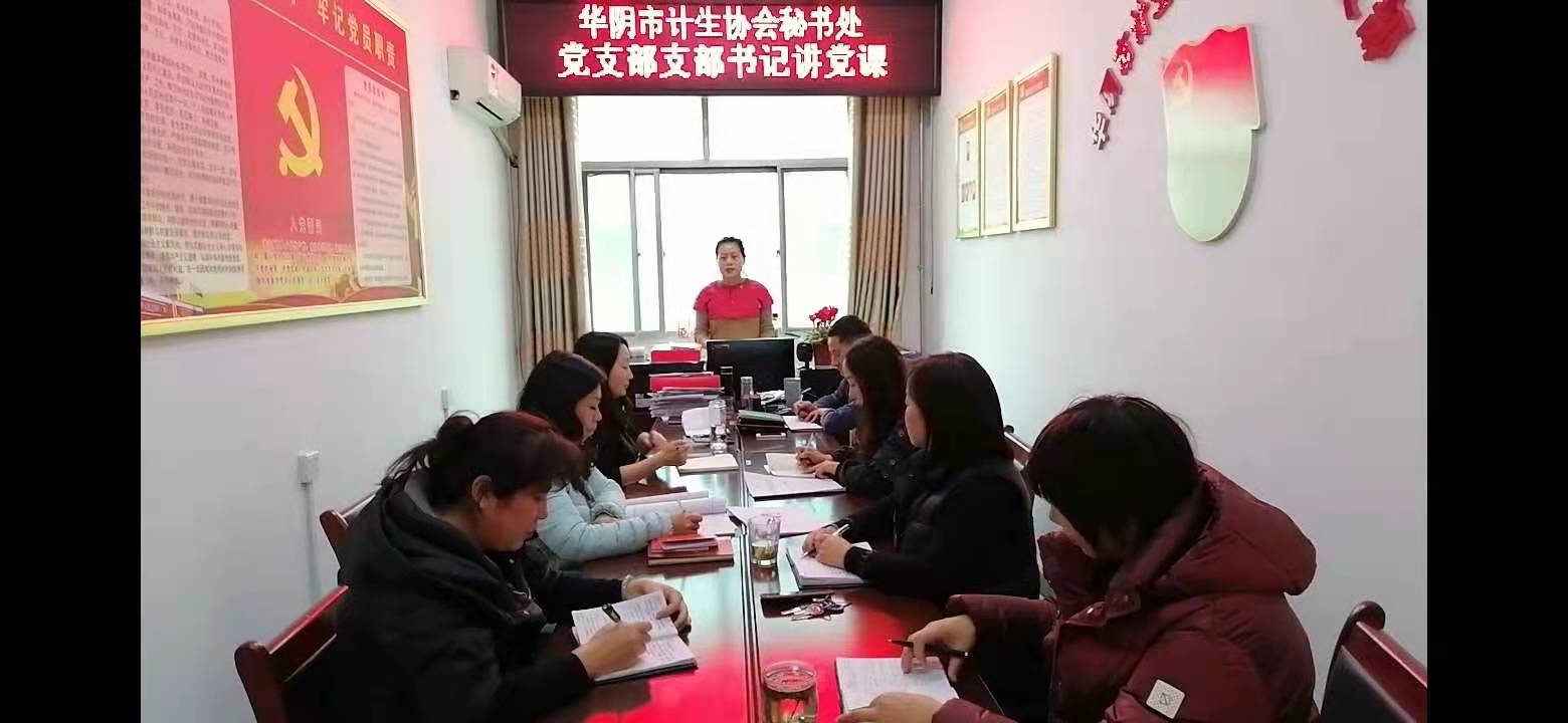 华阴市计生协会党支部传达学习党的十九届五中全会精神