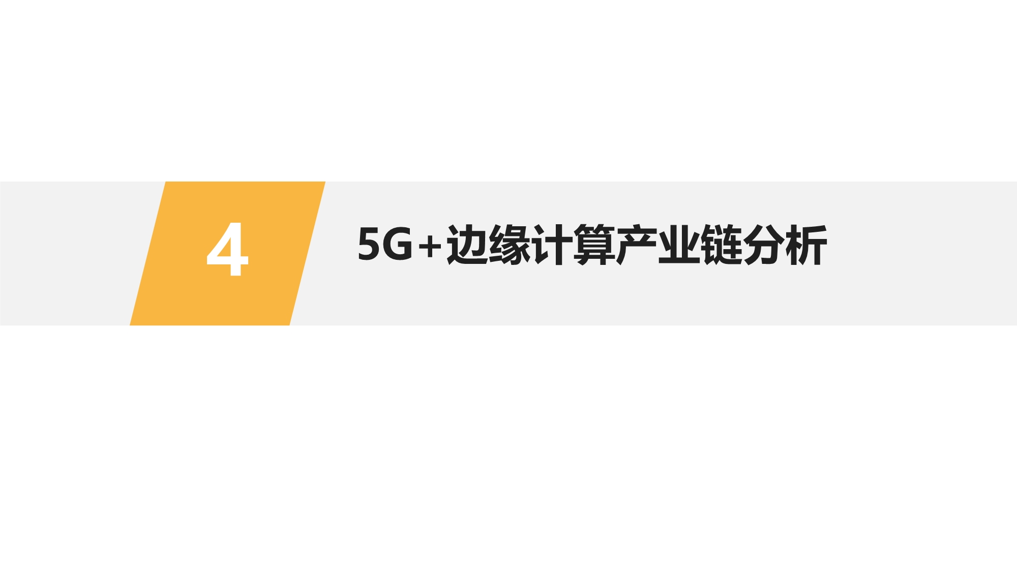 5G+工业互联网边缘计算行业研究
