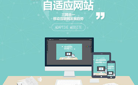 为什么自适应网站很受客户喜欢