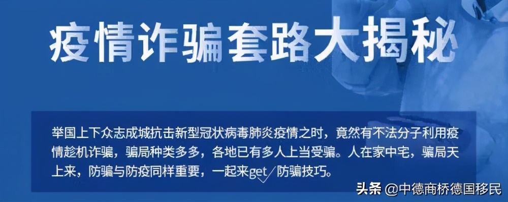 駐華使館、歐洲刑警組織均發出警示:疫情之下,小心新一輪詐騙