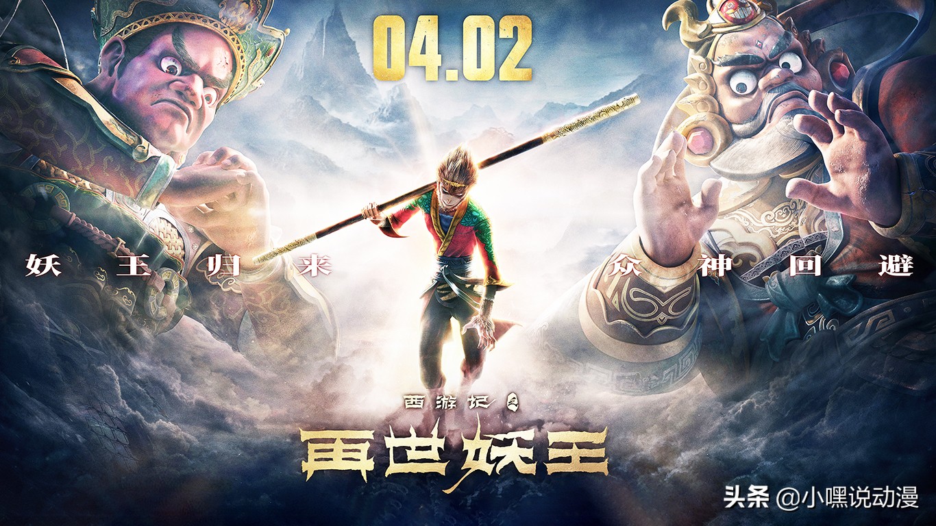 《西游记之再世妖王》即将上映，题材虽然老套，但仍有诸多看点