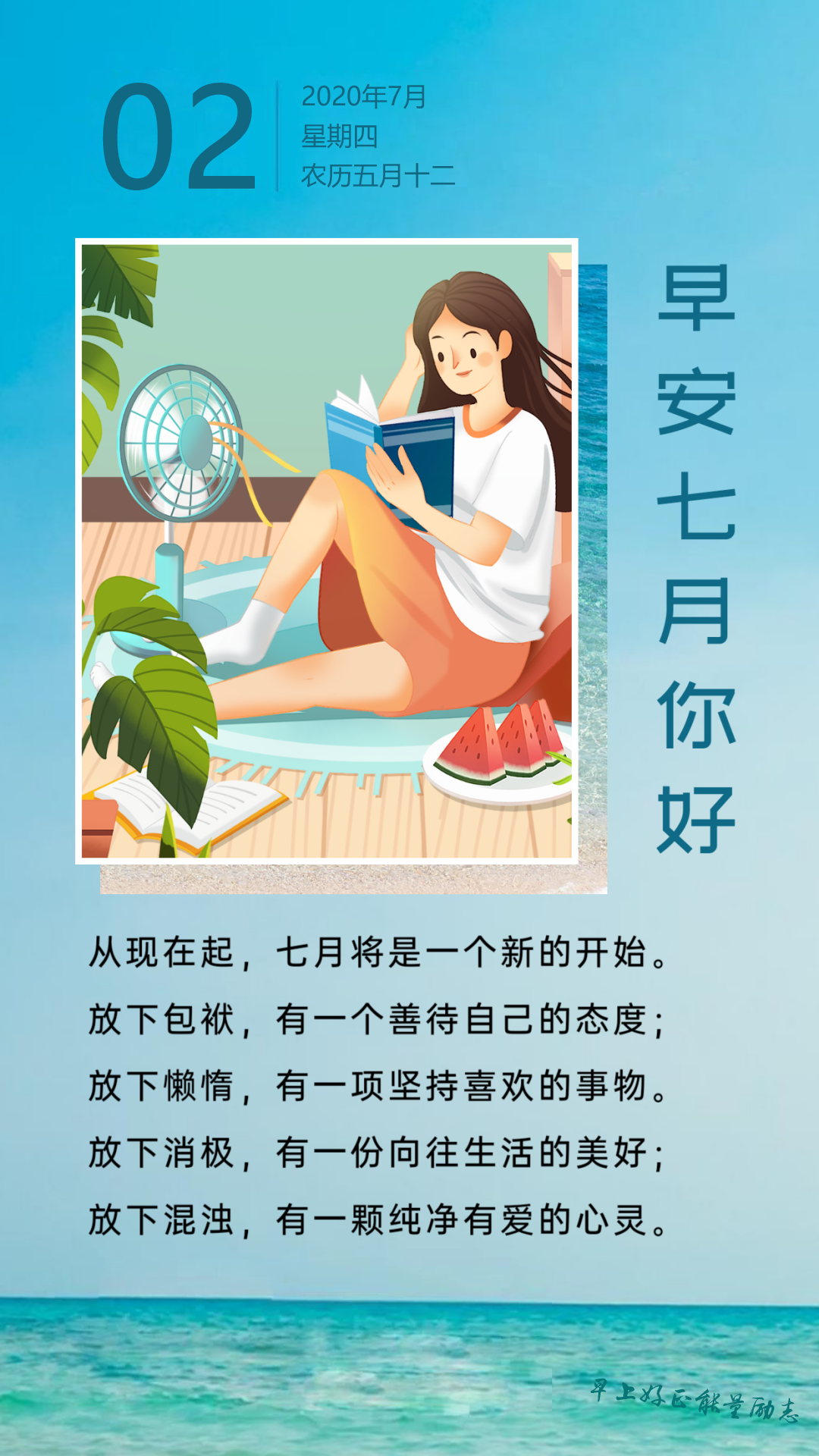 7月早安日签图片带字，7月正能量早上好问候语说说