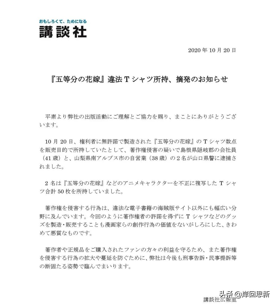 日本網友從中國進口 五等分的花嫁 T恤販賣被捕 作者發圖表態 Peekme