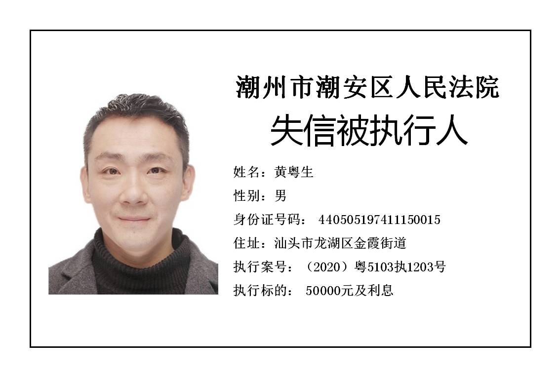 潮州市潮安区人民法院发布2020年第五批失信被执行人公告