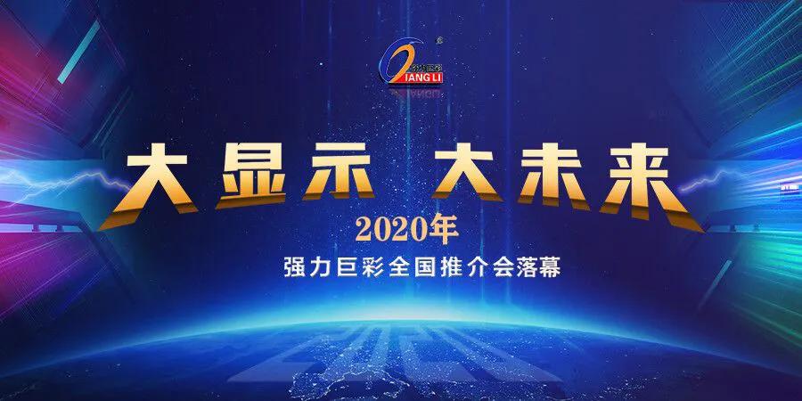 大显示 大未来｜2020年强力巨彩近200场推介会引爆全国