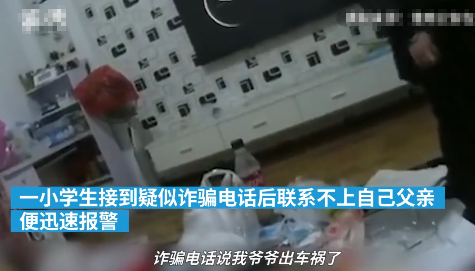 安徽小学生听到爸爸欠五千万后，报警称遇到诈