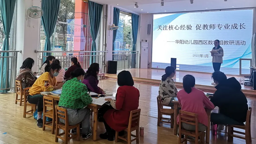 四川天府新区华阳幼儿园西数学组教研活动