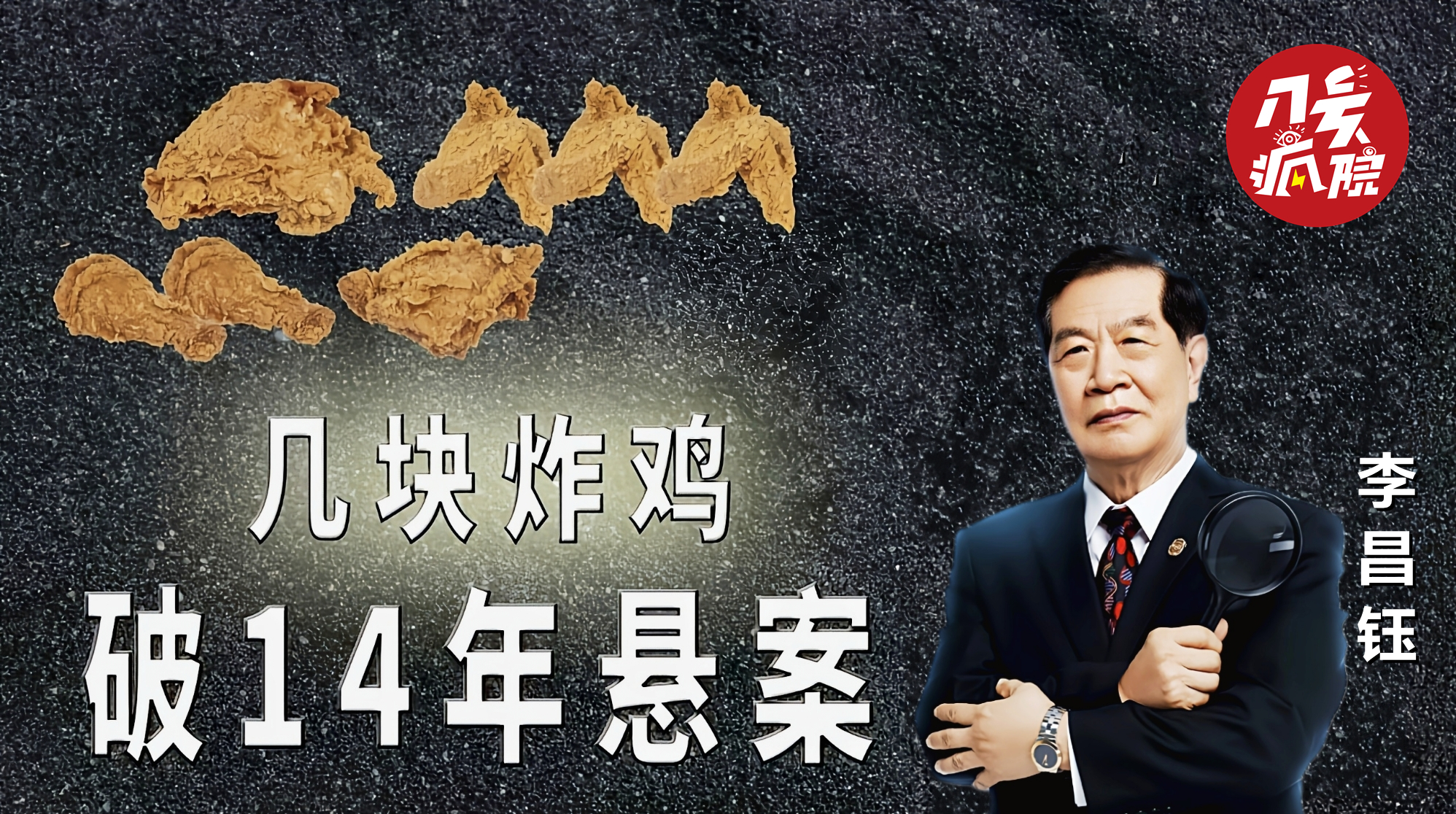 14年悬案告破，华人神探李昌钰凭借2块鸡骨头，调查炸鸡店惨案