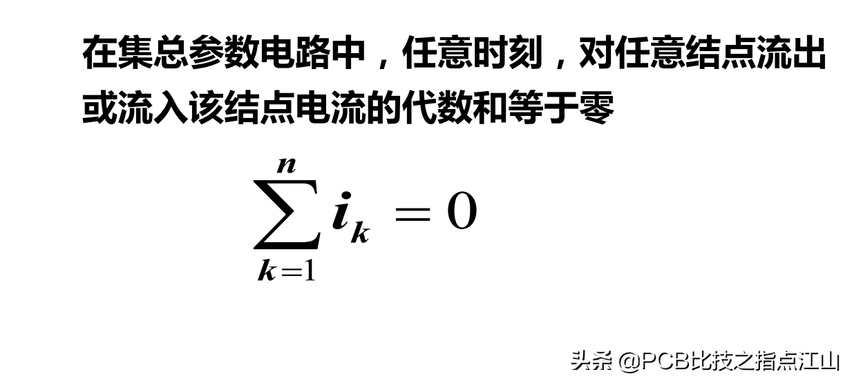 PCB设计电路基础讲义&基尔霍夫电流定律