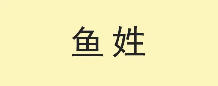 安徽東至縣一村有 魚 姓原為東晉皇族後裔被追殺改姓 中華百家姓起源故事 Mdeditor