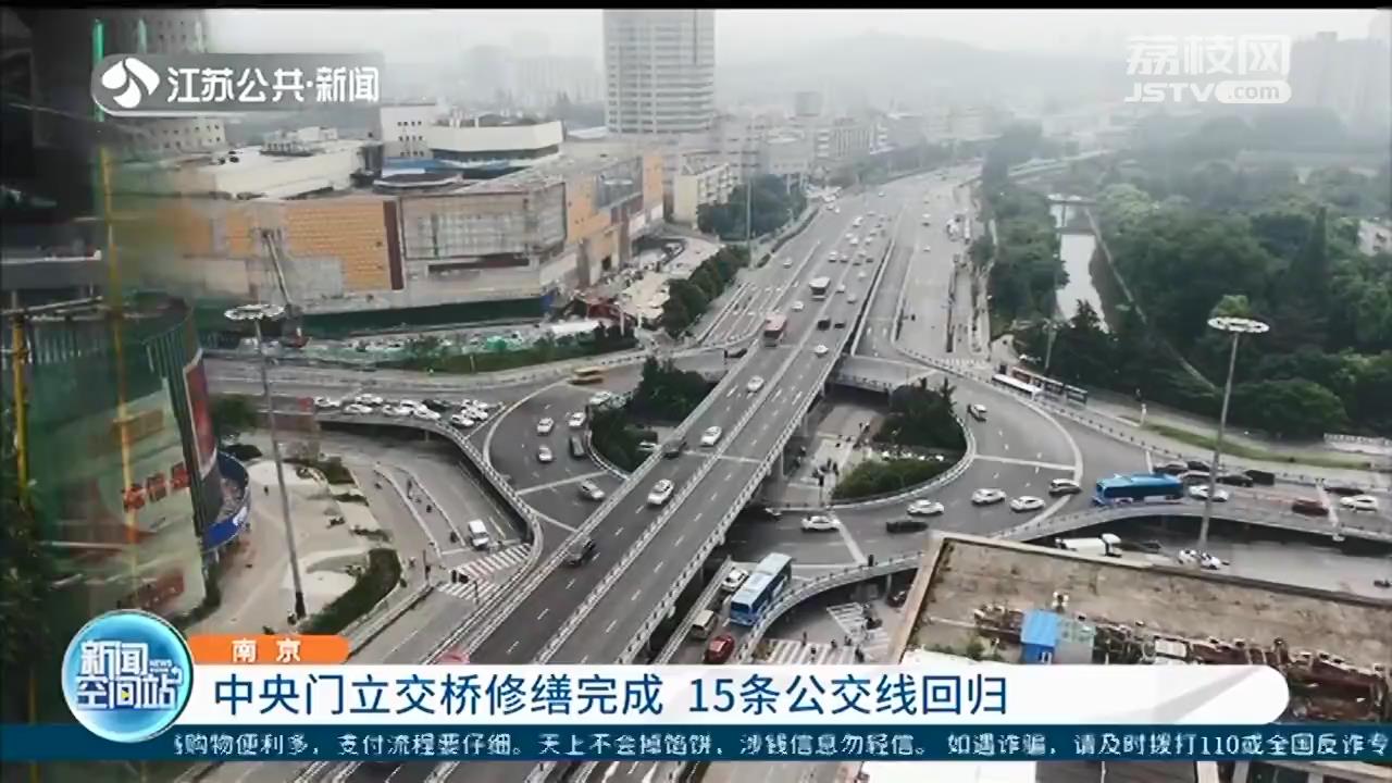 南京：中央门立交桥修缮完成 15条公交线回归