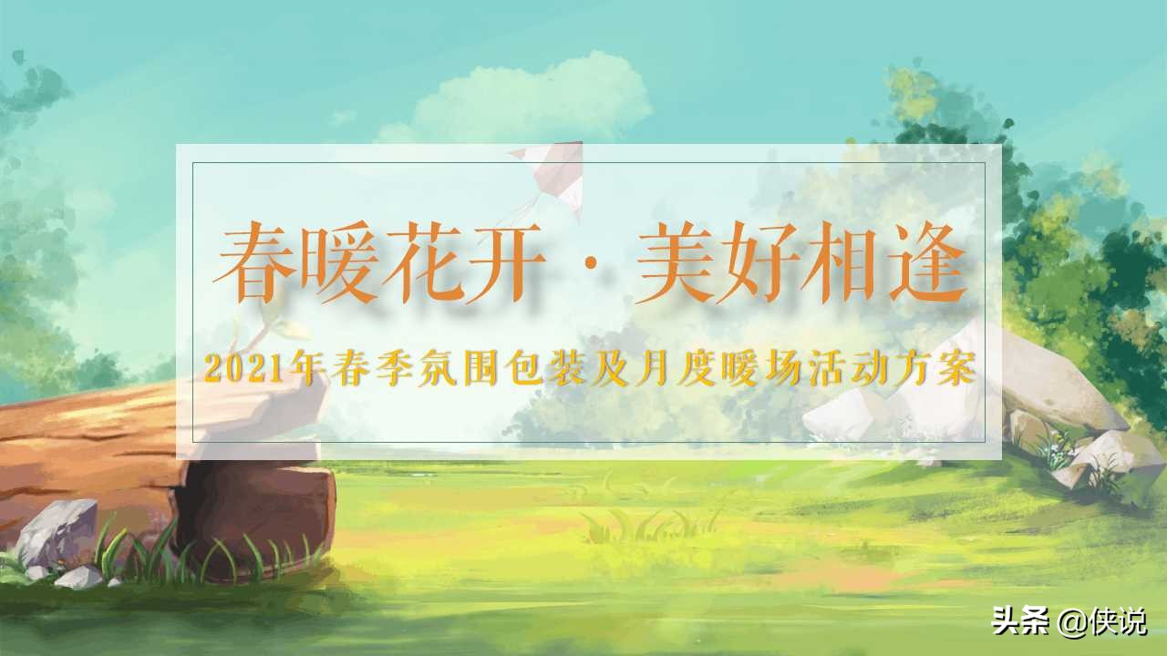 2021地产项目春季氛围包装及月度暖场活动策划方案「PPT」
