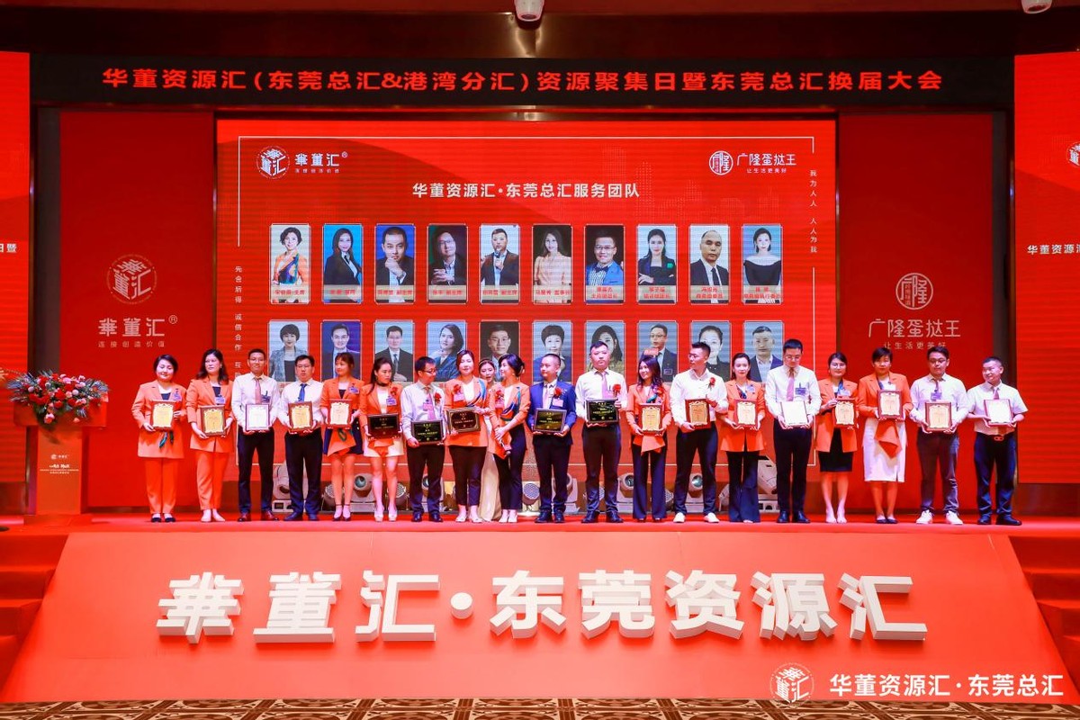 心聚力、新征程！华董汇东莞资源扬帆再出发