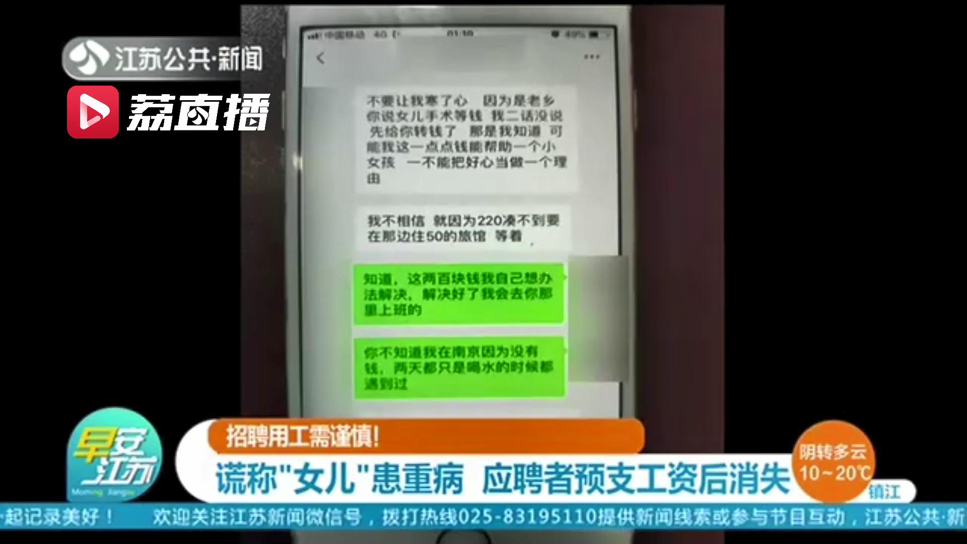 谎称“女儿”患重病 应聘者预支工资后消失了