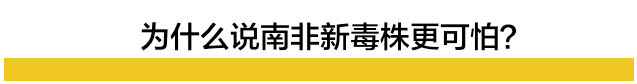 南非变异新冠来袭，传播更快，可能二次感染，甚至能削弱疫苗