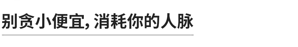 熟人间的18条社交潜规则,多少人不懂