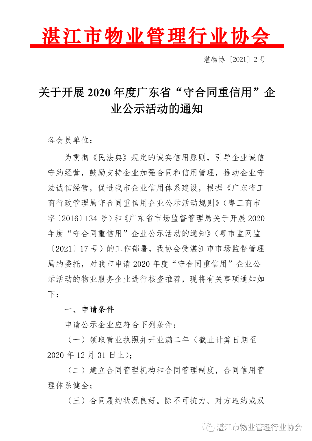 关于开展2020年度广东省“守合同重信用”企业公示活动的通知