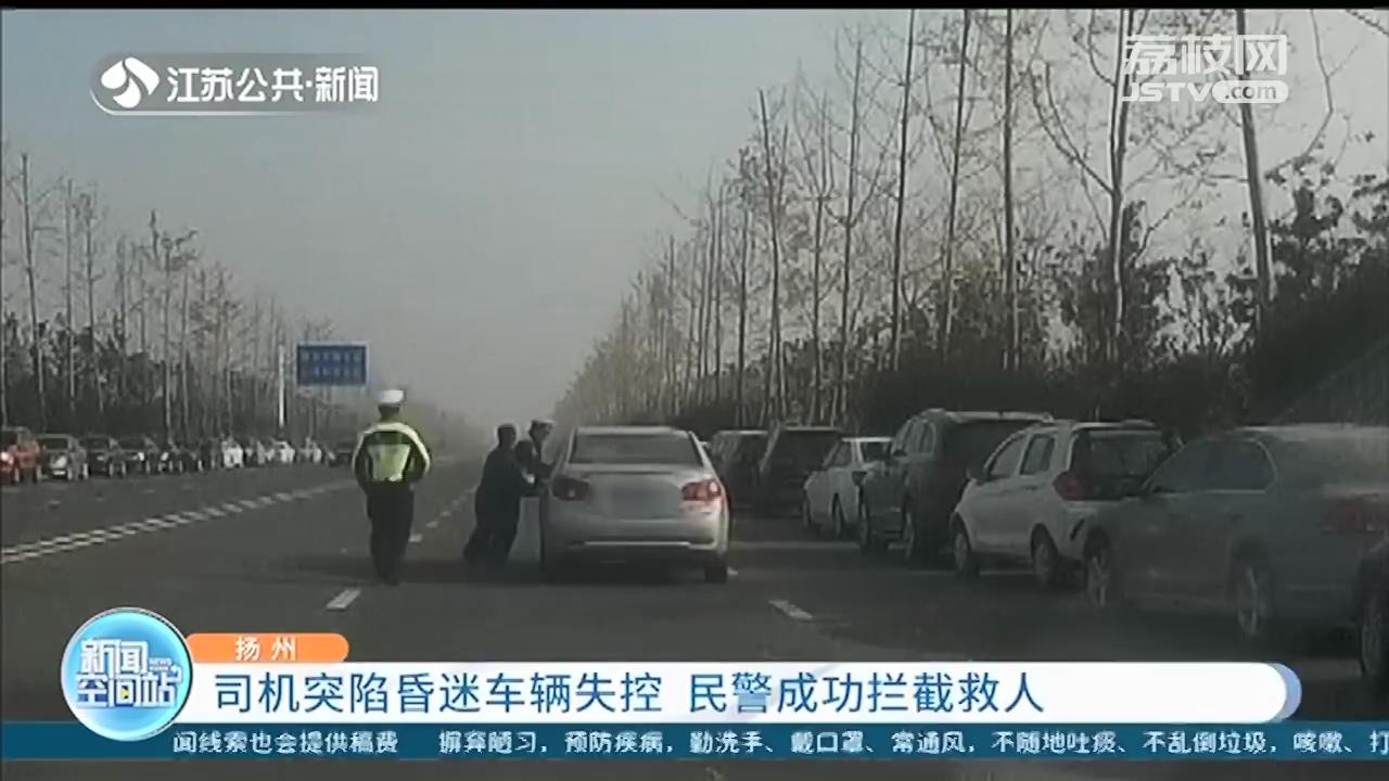 司机突发癫痫昏迷，车辆失控 扬州民警用大石头拦车救人