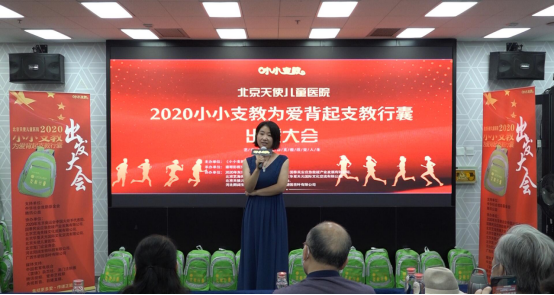 小小支教2020“为爱背起支教行囊”出发大会在京举行
