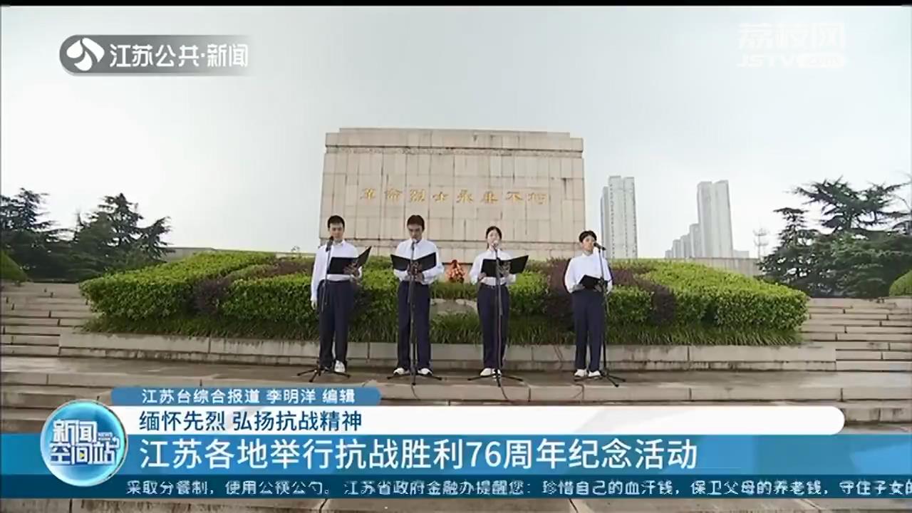 缅怀先烈 弘扬抗战精神 江苏各地举行抗战胜利纪念日活动
