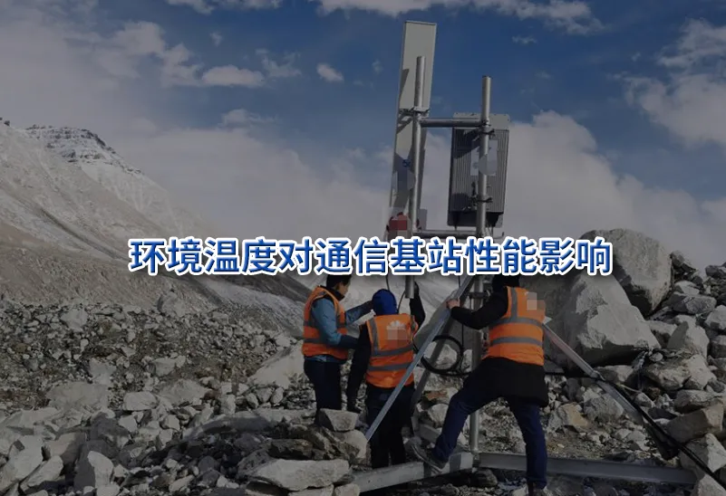 德耐隆浅谈环境温度对5G基站建设的影响