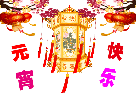 今日元宵节，祝福送上