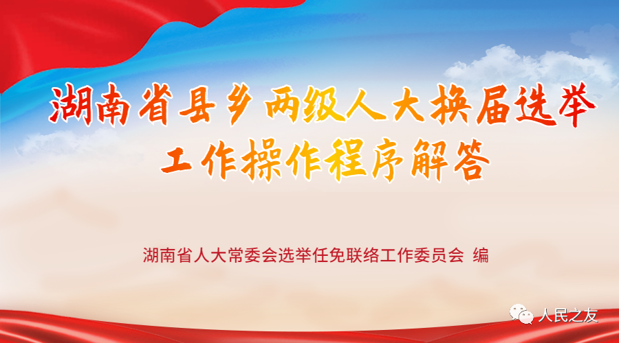 第二篇 县乡两级人大代表选举选区划分