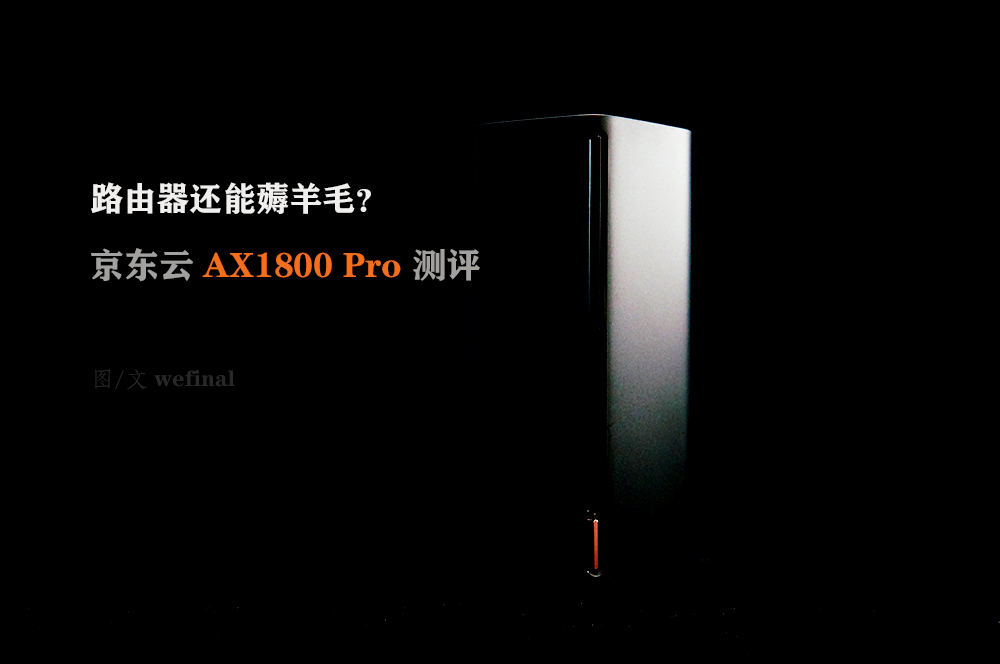路由器也能薅羊毛？京东云AX1800 Pro测评