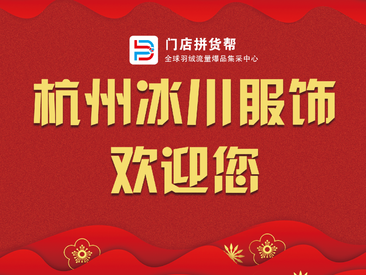 ZZ全球爆品羽絨集采中心，受實(shí)體店瘋狂追捧