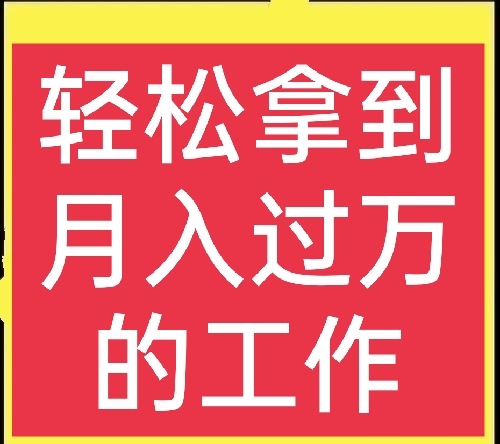 什么工作轻松又赚钱(一月挣3万到5万的工作) 工资 第1张 什么工作轻松又赚钱(一月挣3万到5万的工作) 工资 第1张