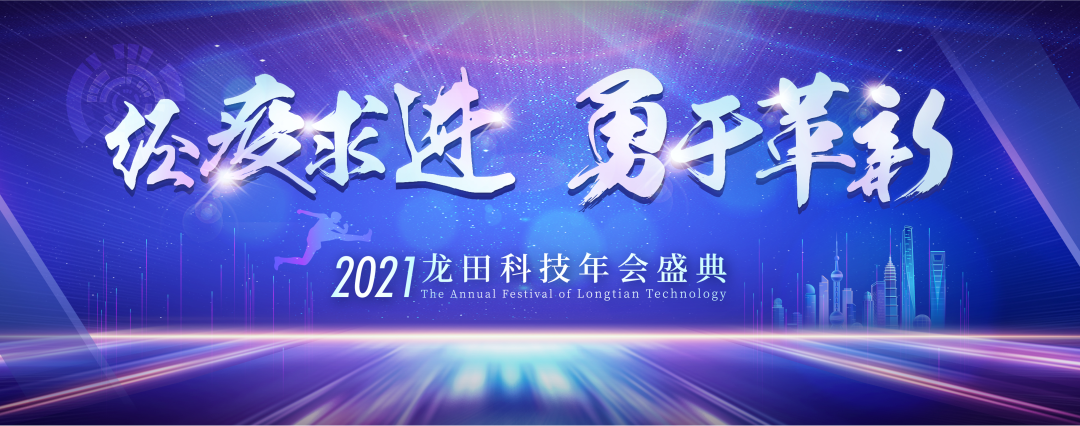 经疫求进，勇于革新！2021wnsr威尼斯科技年度盛典