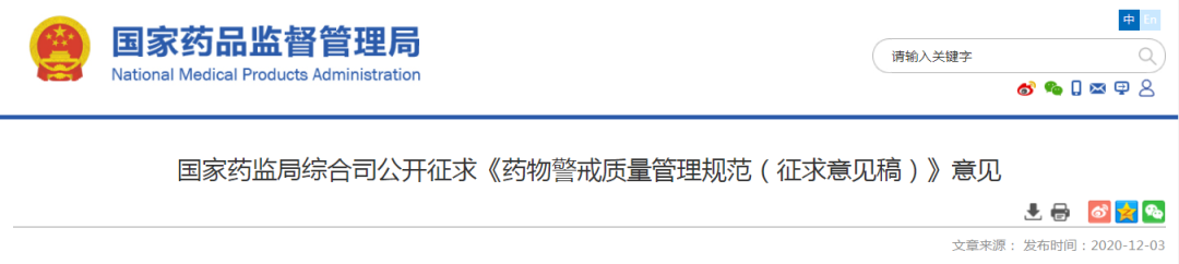 重磅！《药物警戒质量管理规范》发布