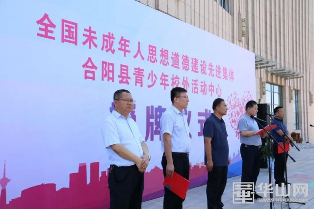 全國(guó)未成年人思想道德建設(shè)工作先進(jìn)單位授牌儀式在合陽(yáng)縣青少年校外活動(dòng)中心成功舉行