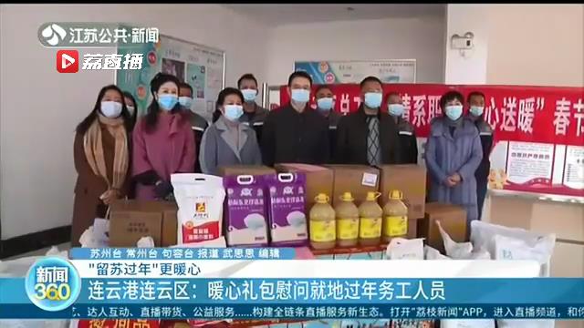 诚意满满！江苏各地出台一系列措施 让“留苏过年”有心也有薪
