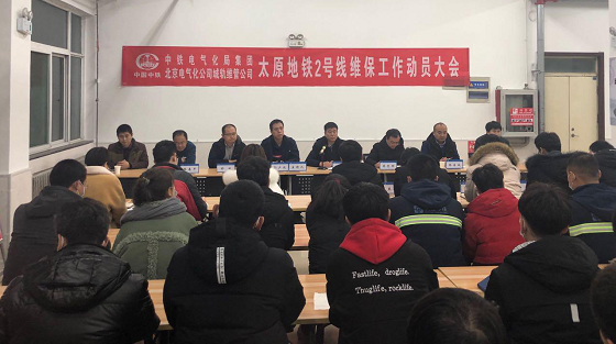 北京电气化公司城轨维管公司召开维保工作动员大会