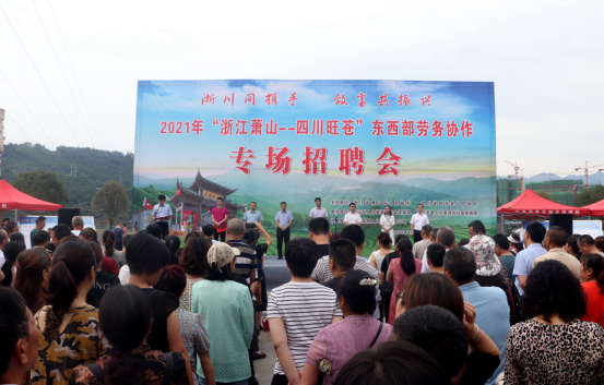 四川旺苍：东西部扶贫协作举行首场专场招聘会