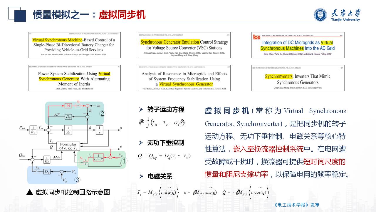 天津大学朱介北教授：电力系统的虚拟惯量和虚拟阻尼的新型设计