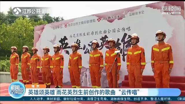 英雄颂英雄 雨花英烈生前创作的歌曲&ldquo;云传唱&rdquo;