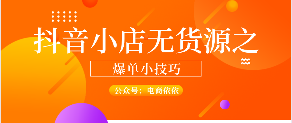 想要抖音小店无货源爆单？那你需要知道这几点才行，核心重点分享