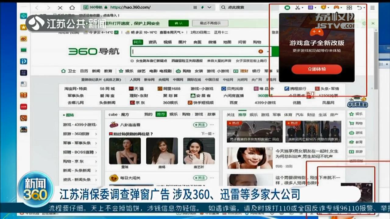 江苏消保委调查弹窗广告 涉及360、迅雷等多家大公司